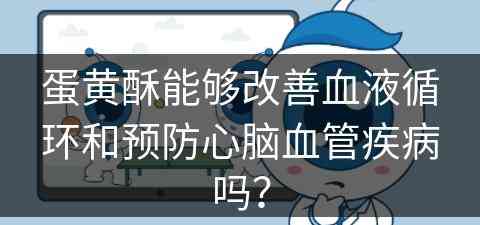 蛋黄酥能够改善血液循环和预防心脑血管疾病吗？